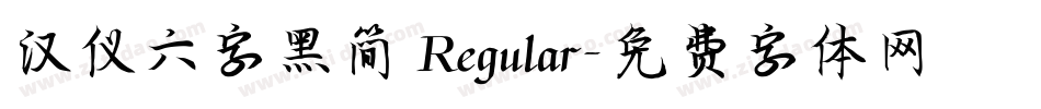 汉仪六字黑简 Regular字体转换